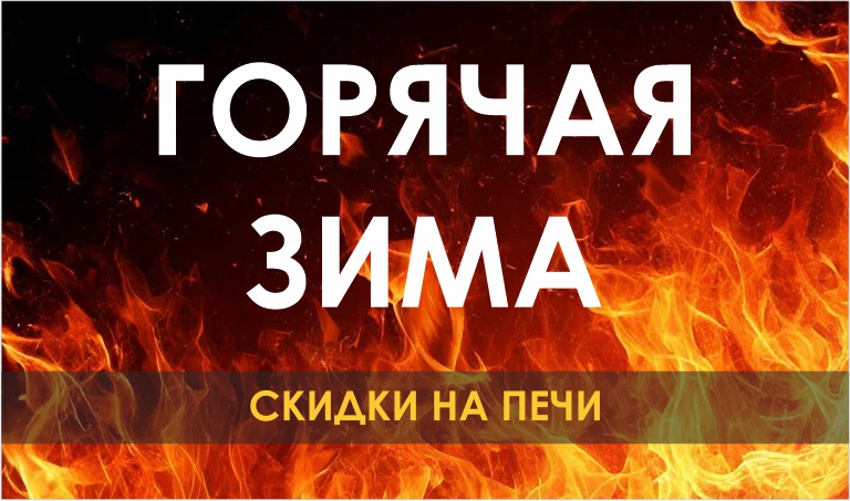 Горячая зима